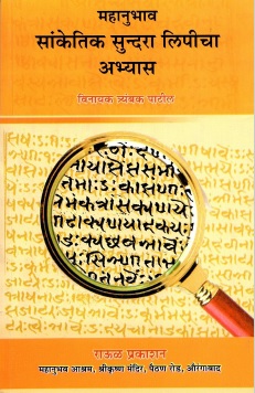 महानुभाव सांकेतिक सुन्दरा लिपीचा अभ्यास | Mahanubhava Sanketika Sundara Lipicha Abhyasa